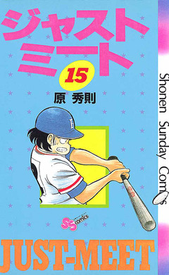 ジャストミート 15巻