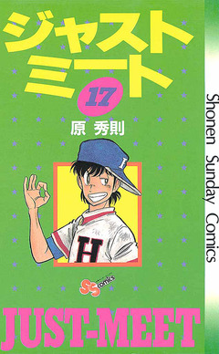 ジャストミート 17巻