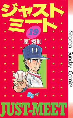 ジャストミート 19巻
