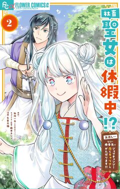 社畜聖女は休暇中!? ～島流し…もとい療養先でジョブチェンジ! 恋もキャリアもがんばります!!～ 2巻