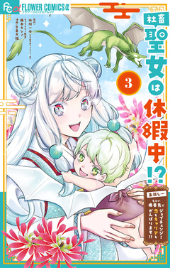 社畜聖女は休暇中!? ～島流し…もとい療養先でジョブチェンジ! 恋もキャリアもがんばります!!～ 3巻