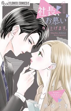 社長、お慕い申し上げます。 1巻