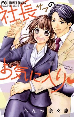 社長サマのお気に入り 1巻