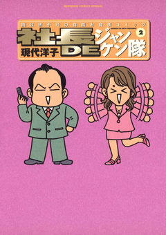 社長DEジャンケン隊 2巻