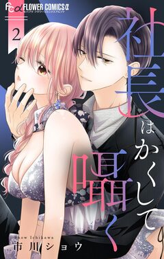 社長はかくして囁く 2巻