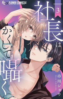 社長はかくして囁く 3巻