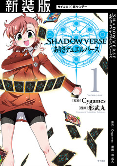 【新装版】SHADOWVERSE ありさデュエルバース 1巻