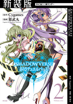 【新装版】SHADOWVERSE ありさデュエルバース 2巻