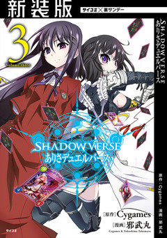 【新装版】SHADOWVERSE ありさデュエルバース 3巻