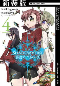 【新装版】SHADOWVERSE ありさデュエルバース 4巻