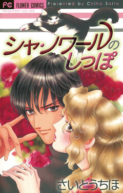 シャ・ノワールのしっぽ 1巻