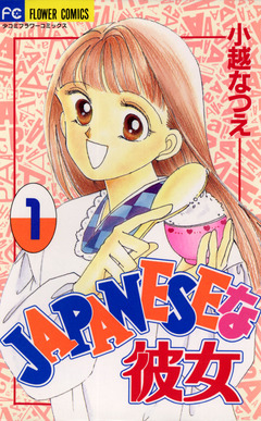 JAPANESEな彼女 1巻