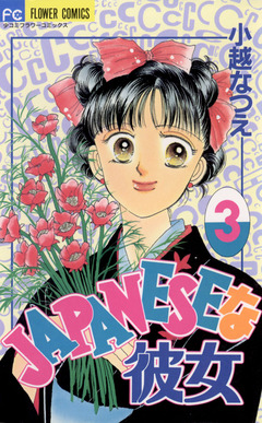 JAPANESEな彼女 3巻