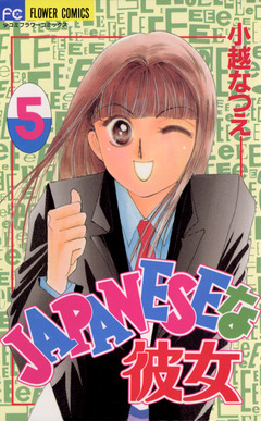 JAPANESEな彼女 5巻