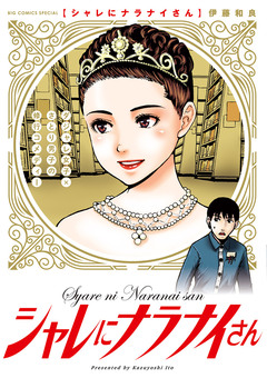 シャレにナラナイさん 1巻