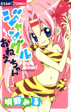 ジャングルおねえちゃん 1巻