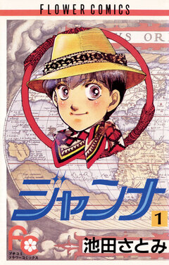 ジャンナ 1巻