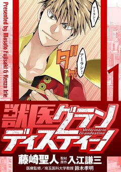 獣医グランディスティーノ 1巻