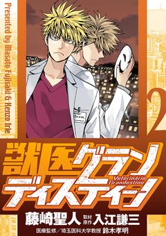 獣医グランディスティーノ 2巻