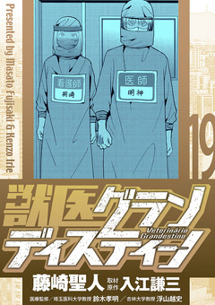 獣医グランディスティーノ 19巻