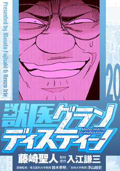 獣医グランディスティーノ 20巻