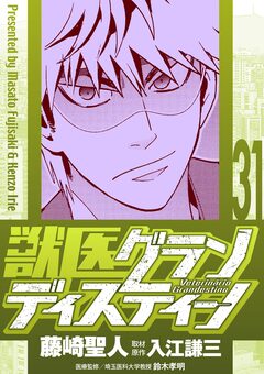 獣医グランディスティーノ 31巻