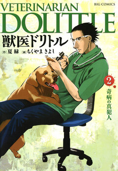 獣医ドリトル 2巻