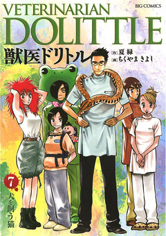 獣医ドリトル 7巻