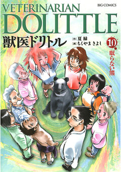獣医ドリトル 10巻