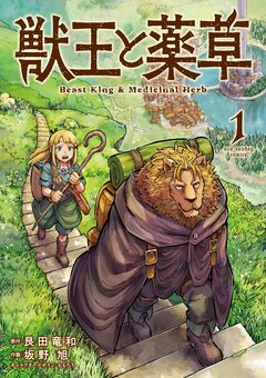 獣王と薬草 1巻
