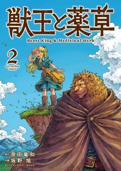 獣王と薬草 2巻