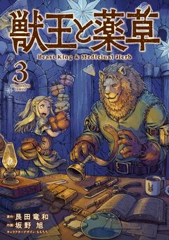 獣王と薬草 3巻