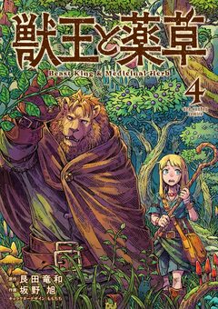 獣王と薬草 4巻