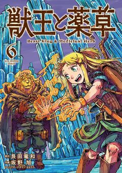 獣王と薬草 6巻