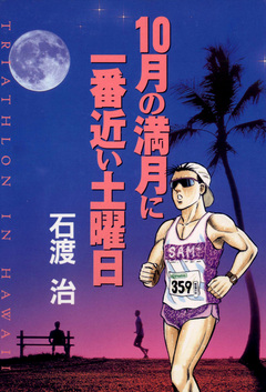 10月の満月に一番近い土曜日 1巻