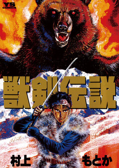 獣剣伝説 1巻