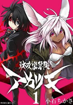 獣攻遊撃隊 アカツキ 1巻