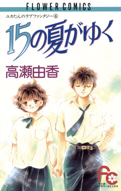 15の夏がゆく 1巻