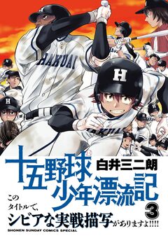 十五野球少年漂流記 3巻