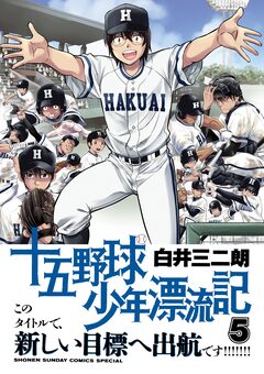 十五野球少年漂流記 5巻