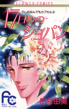 17日めのショパン 1巻