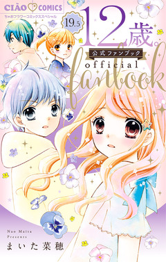 12歳。 19.5 公式ファンブック 1巻