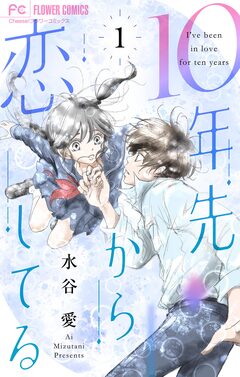 10年先から恋してる 1巻