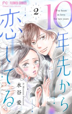 10年先から恋してる 2巻
