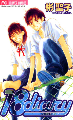 18diary 1巻