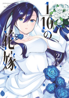1/10の花嫁 2巻