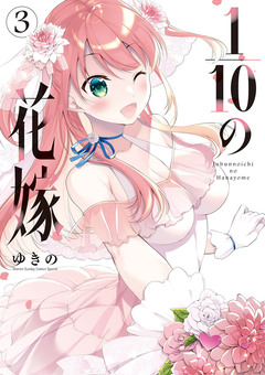 1/10の花嫁 3巻