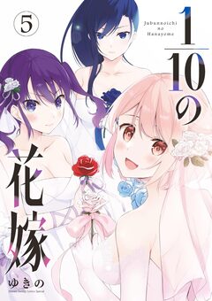 1/10の花嫁 5巻
