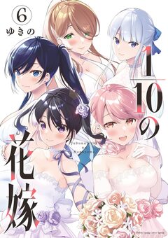 1/10の花嫁 6巻