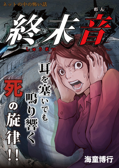 終末音 1巻